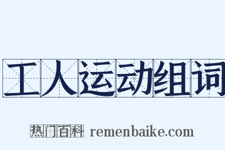 工人运动组词是什么意思的图片